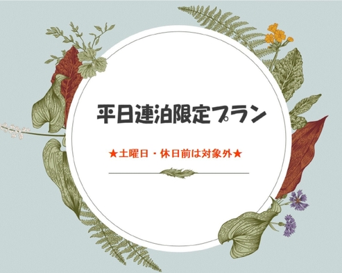 「平日限定」★平日の連泊がお得★ご家族やご友人とゆっくり過ごそう〜♪